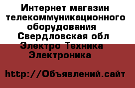 Интернет-магазин телекоммуникационного оборудования - Свердловская обл. Электро-Техника » Электроника   